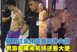 美籍韩裔大闹泰国机场 当众裸体拿粪便砸保安