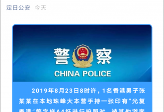 警方通报香港男子珠峰举标语：悔过后释放