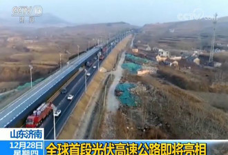 边跑边发电 全球首个光伏高速公路在中国通车