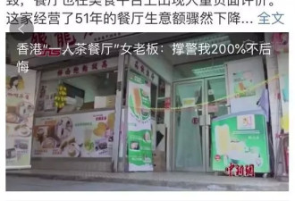 香港茶餐厅女老板因撑警被报复！网友:地址呢？