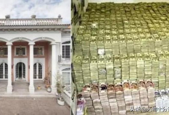 上海小伙成为“华裔毒王”家有两吨现金十几亿