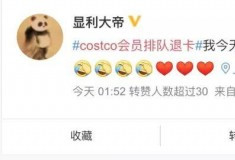 中国这样的熟人社会 注定容不下Costco