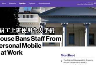 美国白宫：上班禁止员工使用个人手机