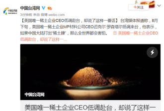 美国唯一稀土企业CEO低调赴台 说了这样一番话