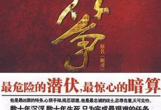 热播谍战剧《风筝》背后：他由周恩来亲自放飞