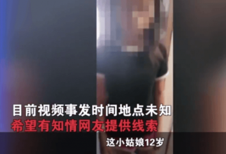 女童被逼卖淫，遭不法分子视频猥亵胸部