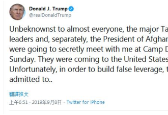 与塔利班的秘密会谈 特朗普说取消就取消