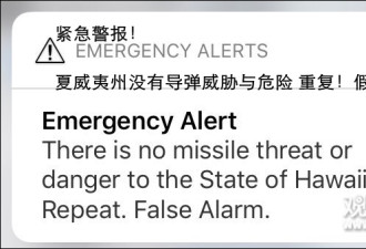 夏威夷民众收到“导弹来袭”警报…