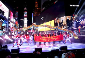中国元素融入时代广场倒数 龙舞迎2018