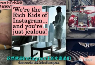 全球富二代们的奢靡生活？纪录片让人大开眼界