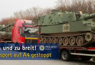 德国交警拦截美国榴弹炮车队：违规，不予放行