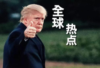 川普新年火力这么猛 并非任性那么简单