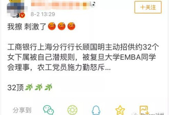 工银顾行长承认潜规则32名女下属，网上炸了