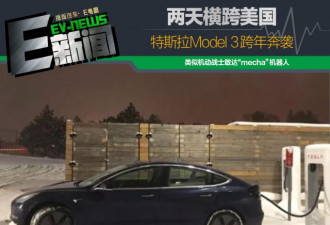 从洛杉矶到纽约 特斯拉Model 3跨年横穿美国