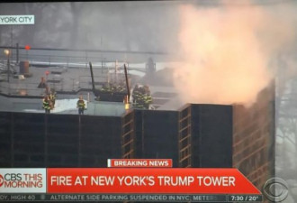 美国纽约市川普大楼起火 正在扑救中