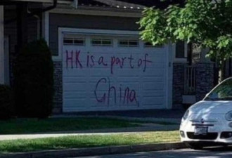 温哥华一户车库被喷漆：香港是中国的一部分