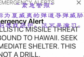 吓炸了！ 夏威夷人星期六突然收到导弹袭击警报