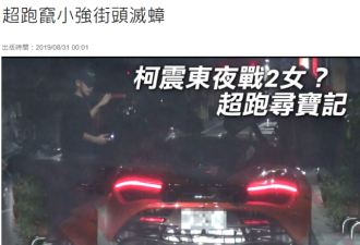 柯震东深夜开超跑约美女,车内玩亲亲疑告别单身
