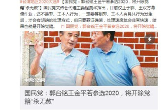 国民党：郭王若参选2020，将开除党籍杀无赦