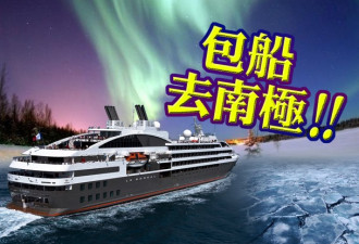 爽！中国土豪包船到南极过农历新年