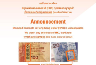 这种港币不收!泰国全面封杀印有乱港标语纸钞