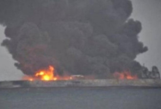 中国东海事故油船持续燃烧！有爆炸危险