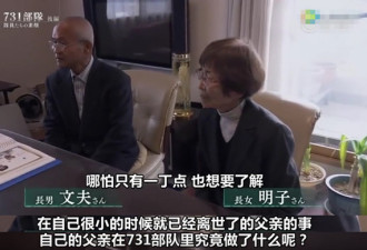 731战犯子女首次听到父亲搞人体试验 什么反应