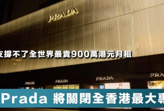 香港零售雪上加霜，普拉达将关闭在港最大门店