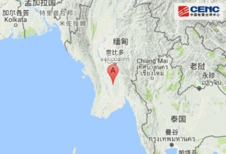 快讯：缅甸发生6.0级左右地震