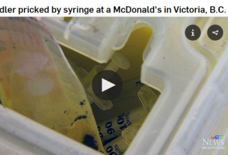 加拿大连发可疑针头扎人事件 幼童在麦当劳被刺
