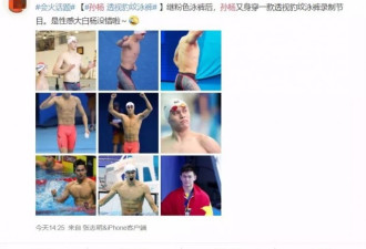 孙杨又上热搜，因为透视豹纹泳裤