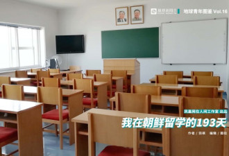 我在朝鲜留学的193天里