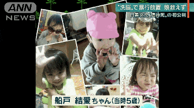 眼看着知情不报：日本5岁女童遭继父虐死