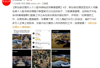 新加坡总理李显龙夫人脸书转帖支持香港警察