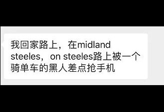 Midland&amp;Steeles竟有人光天化日下抢劫留学生！