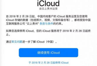 iCloud由贵州国企运营 政府有权访问所有数据