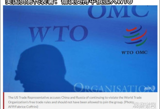 美国贸易代表署：&quot;错误&quot;支持了中国加入WTO