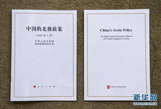 中国发布北极政策白皮书 有人却非要扯上南海