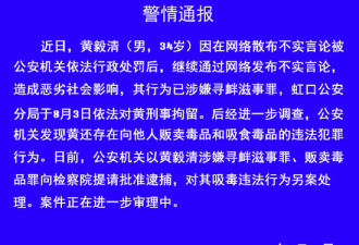 上海警方：黄毅清贩毒吸毒，已经被提请批捕