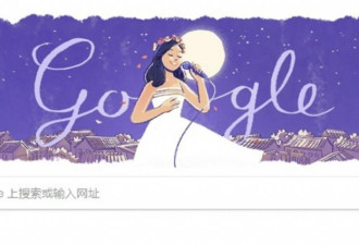 邓丽君65岁冥诞登谷歌首页 歌声传唱全球