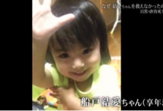 日本5岁女童去年遭凌虐致死 其母今被判8年