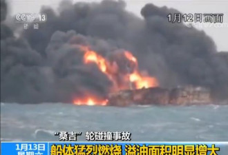 东海事故油船猛烈燃烧 溢油面积明显增大