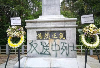 痛心！香港抗日烈士纪念碑遭恶意破坏