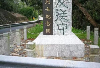 痛心！香港抗日烈士纪念碑遭恶意破坏
