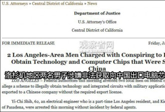 美司法部:两名亚裔涉嫌向中国出口军用芯片被捕