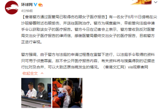 香港警方取得伤右眼示威女医疗报告将对比证据