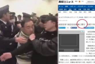 日媒批中国人暴行！华官方也说此举不妥