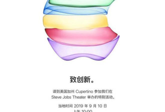 苹果正式发邀请函：9月10日官宣新iPhone手机