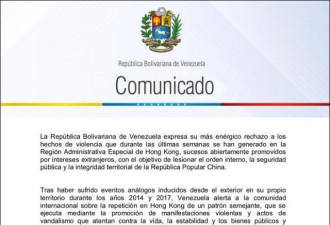 委内瑞拉谴责香港暴力事件 支持中国政府和人民