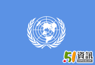 联合国下属机构开除中国 提台代表为主席
